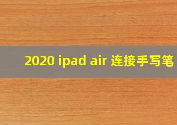 2020 ipad air 连接手写笔